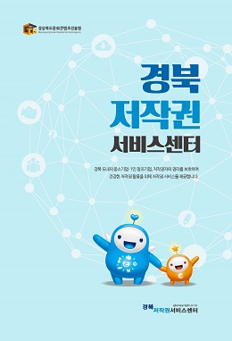 사진=경북저작권서비스센타 포스터