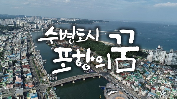 사진=포항시