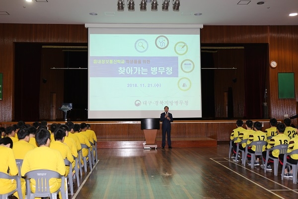정창근 대구경북병무청장이 설명회에 앞서 읍내정보통신학교 학생들에게 인사말을 전하고 있다.