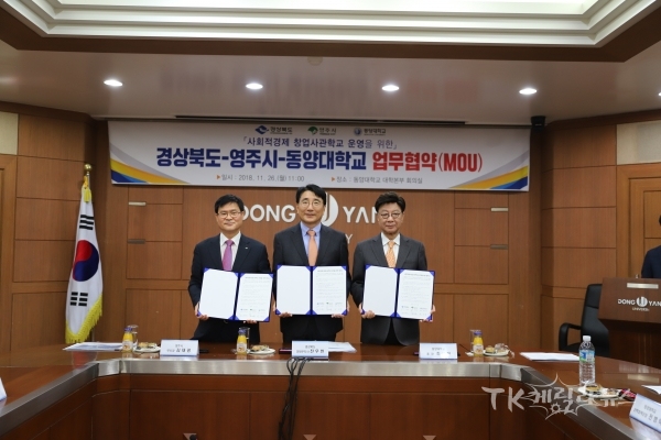 (좌로부터) 김재광 영주부시장, 전우헌 경제부지사, 최성해 동양대 총장  사진=경북도