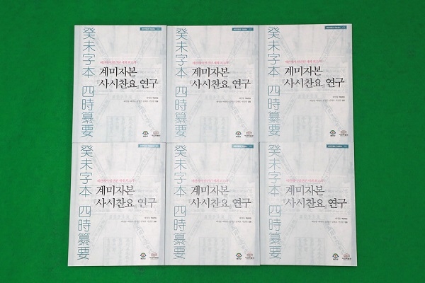 계미자본 '사시찬요'학술총서발간 사진=예천군