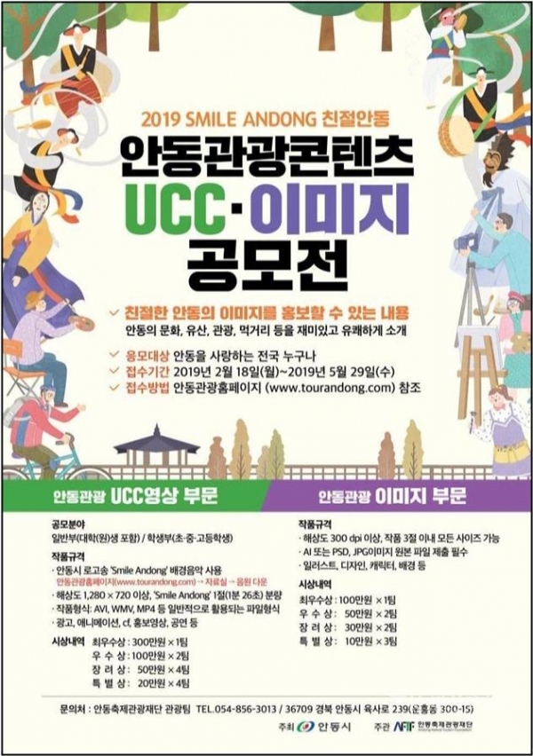 친절안동 UCC·이미지 공모전 포스터 사진=안동시
