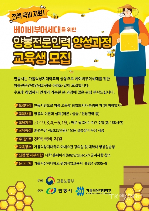 베이비부모 양봉과정 모집 포스터    사진=가톨릭상지대