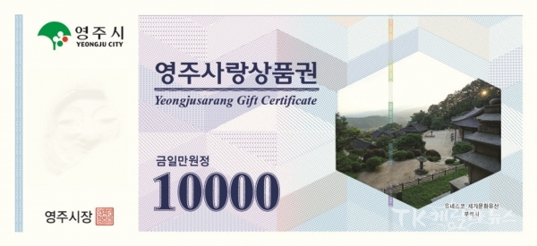 영주사랑 상품권 만원권 앞면(대용량 이미지) 사진=영주시