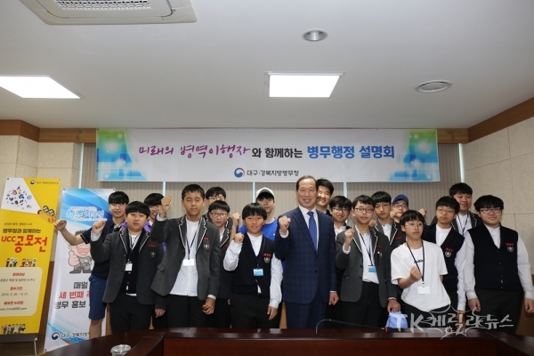 정창근 대구경북병무청장이 오성중학교 중학생 기자단과 기념사진을 촬영하고 있다