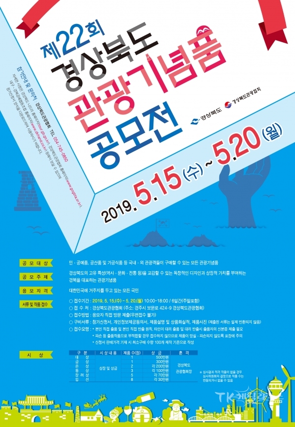 경북관광기념품공모전 포스터 사진=경북도