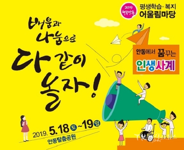 '2019 행복 안동 평생학습·복지 어울림마당'포스터 .사진=안동시