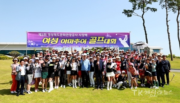 제3회여성아마추어골프대회 참가자와 단체기념촬영을 하고 있다. 경북문화관광공사