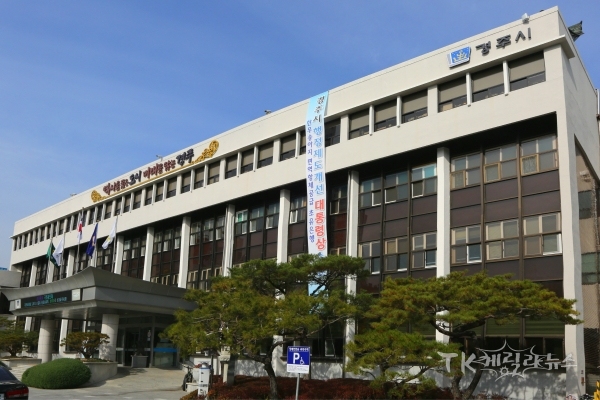 사진=경주시청 전경