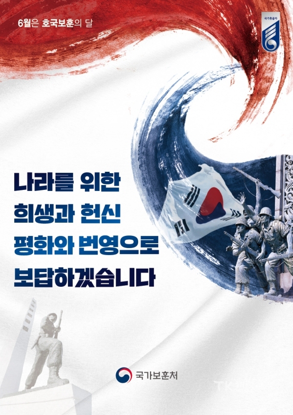 호국보훈의 달 포스터. 사진=경북북부보훈지청