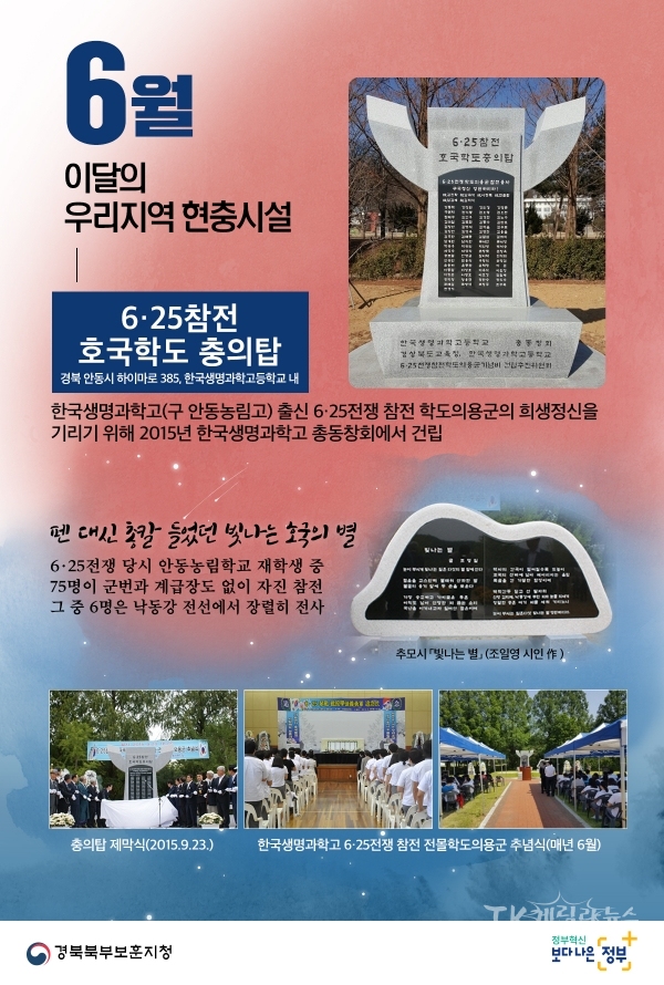 6․25참전 호국학도 충의탑(경북 안동시 하이마로 385, 한국생명과학고등학교 내). 사진=경북북부보훈지청