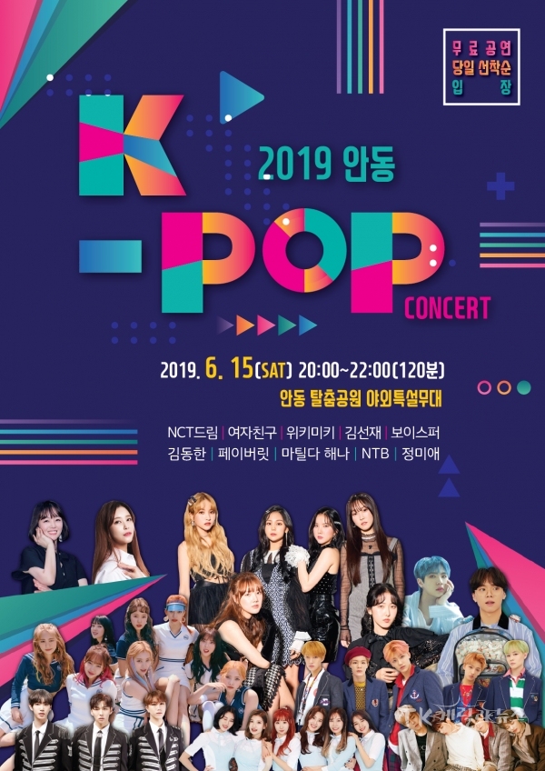 ‘2019 안동 K-POP 콘서트’포스터. 사진=안동시