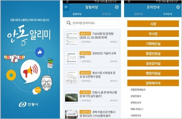 안동알리미 애플리케이션 화면.  사진=안동시