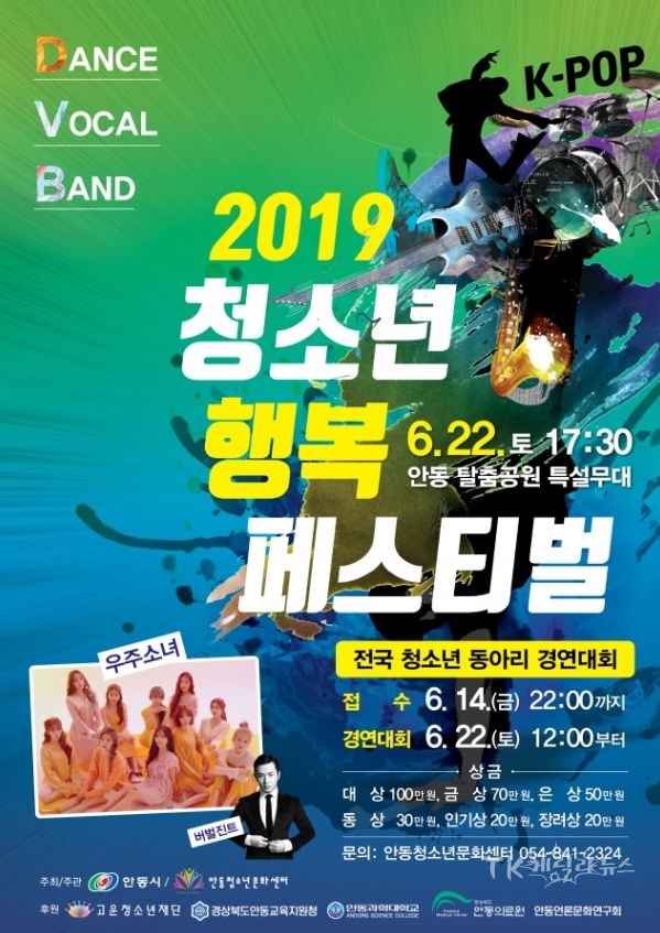‘청소년 행복 페스티벌’포스터. 사진=안동시