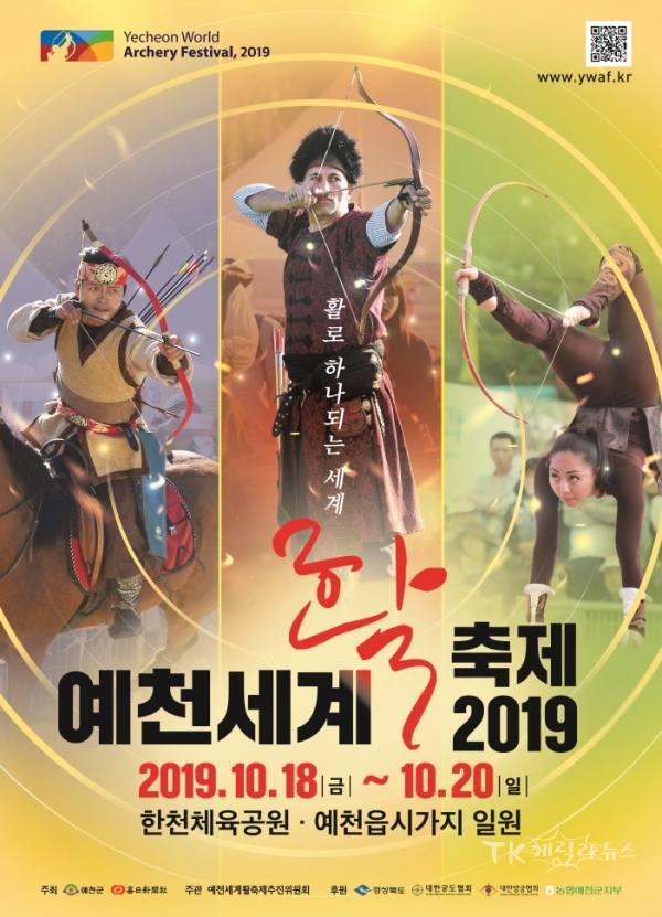 2019예천세계활축제 포스터.  사진=예천군