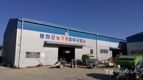 봉화군농기계임대사업소.  사진=경북도
