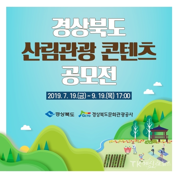경북산림관광콘텐츠 공모 포스터.  사진=경북문화관광공사