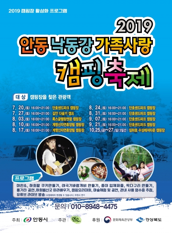 안동 낙동강 가족사랑 캠핑축제 포스터. 사진=안동시