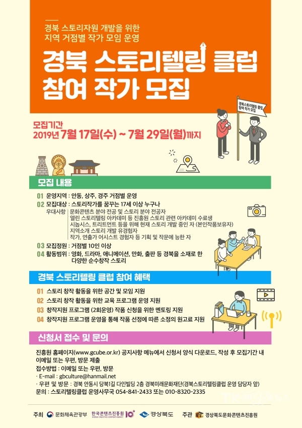 경북스토리텔링클럽 참여작가모집 포스터. 사진=경북문화콘텐츠진흥원