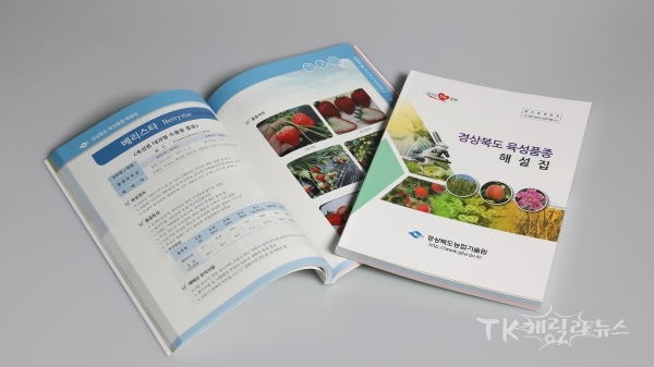 경북도육성품종 해설집.  사진=경북도