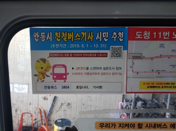 버스 QR코드. 사진=안동시