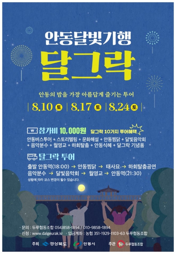 달그락 홍보포스터. 사진=안동시