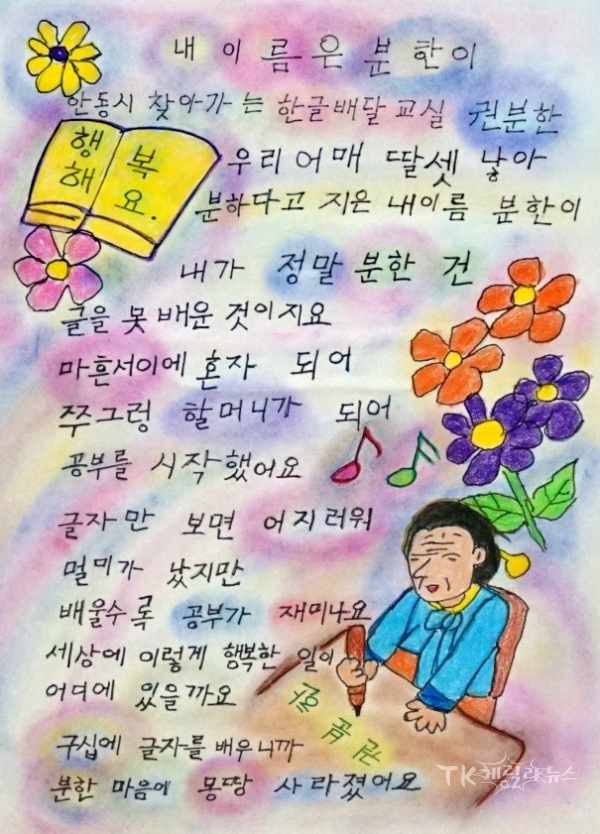 '내 이름은 분한이’ 시화전 최우수상(시화전 작품). 사진=안동시