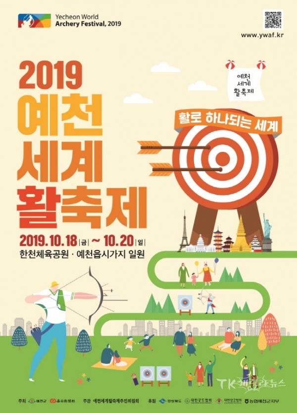 2019예천세계활축제 포스터. 사진=예천군