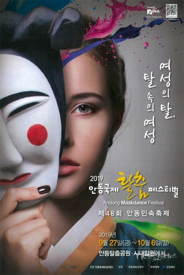 2019안동국제탈춤축제-포스터. 사진=안동시