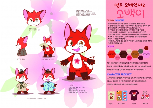 캐릭터 대상(고예찬, 소백산 여우 소백이)