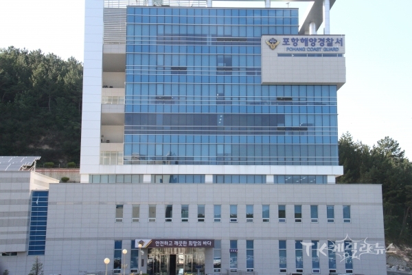 포항해양경찰서 청사. 사진=포항해경