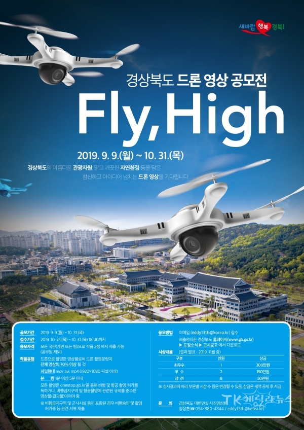 경북도 드론 영상 공모전 포스터. 사진=경북도