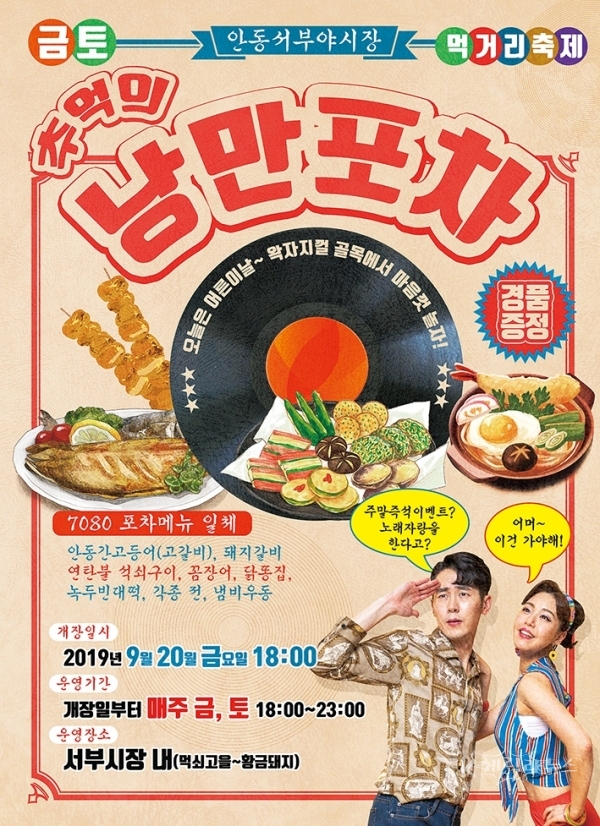 서부 야시장 낭만포차 포스터. 사진=안동시