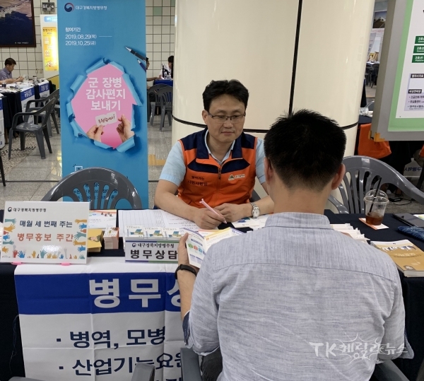 대구경북병무청에서 시민들을 대상으로 병역상담을 제공하고 군장병 감사편지를 접수하고 있다. 사진=대구경북병무청
