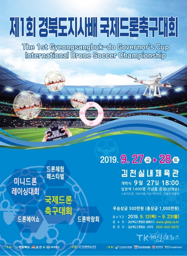 제1회 경북도지사배 국제드론축구대회 포스터. 사진=경북도
