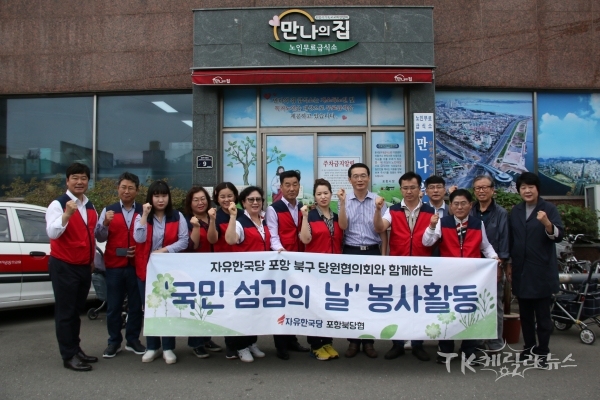 자유한국당 포항북당협(위원장 김정재) 당원들이 27일 중앙동 ‘만나의 집’ 배식봉사활동을 마치고 기념촬영을 하고 있다.사진=김정재 의원실