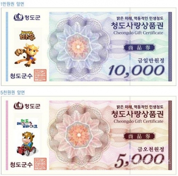청도사랑상품권. 사진=청도군