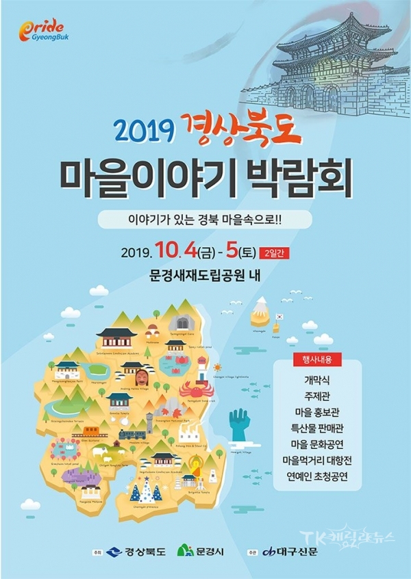 2019경상북도마을이야기박람회 포스터. 사진=경북도