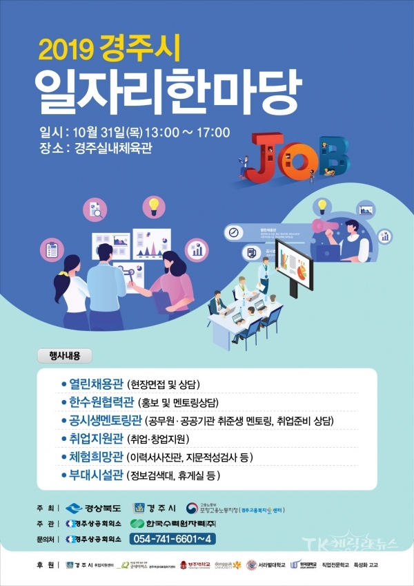 2019 경주시 일자리한마당. 사진=경주시