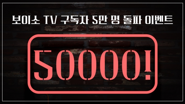 보이소 TV 5만 명 돌파 이벤트. 사진=경북도