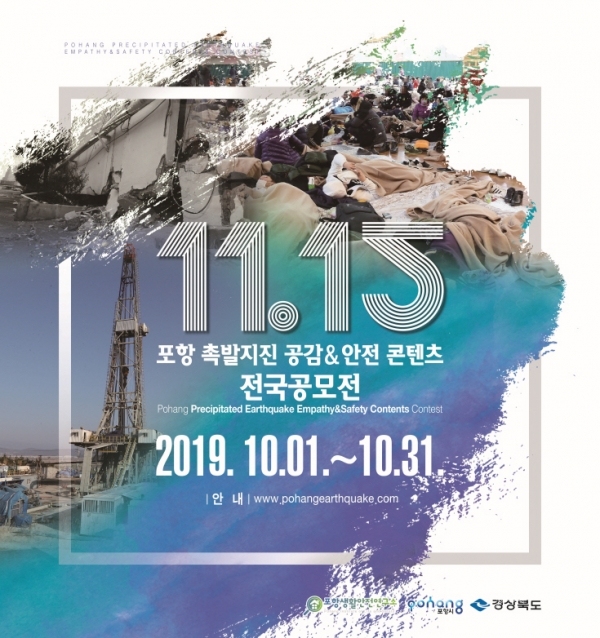 11.15 포항 촉발지진 공감&안전 콘텐츠 공모대전 포스터. 사진=포항시