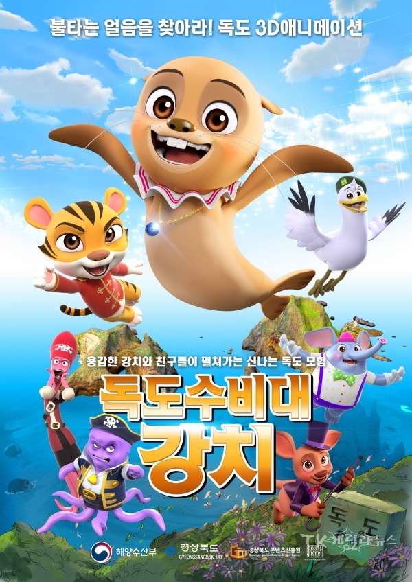 독도수비대 강치 포스터. 사진=경북콘텐츠진흥원(