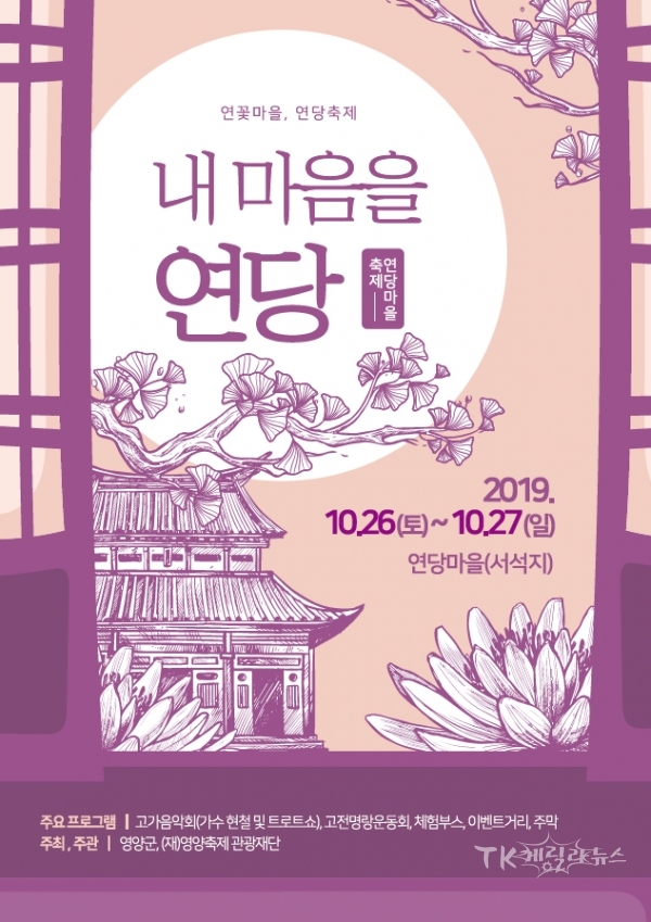 연당마을 축제 포스터. 사진=영양군