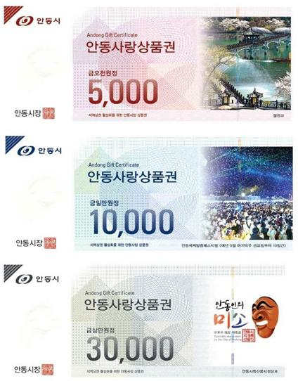 안동사랑 상품권. 사진=안동시