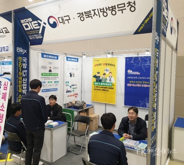 대구경북병무청에서 국방 ICT 산업박람회에 참가하여 병무행정 홍보 부스를 운영하고 있다 사진=대구경북지방병무청