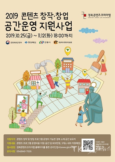 경북CKL 콘텐츠 창작·창업 공간운영 지원사업 홍보 포스터. 사진=경북콘텐츠진흥원