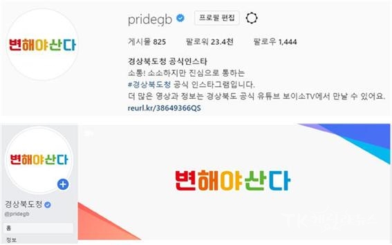 페이스북, 인스타그램. 사진=경북도