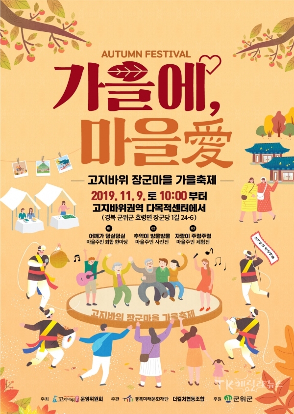 고지바위권역 가을축제 포스터. 사진=군위군