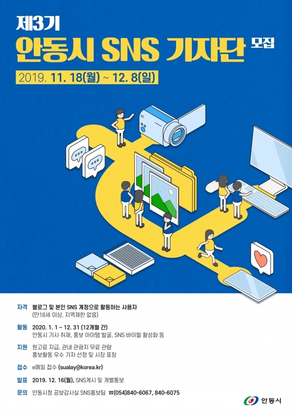 제3기 SNS 기자단 모집 포스터. 사진=안동시