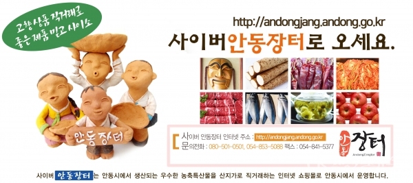'사이버 안동장터'홈페이지. 사진=안동시